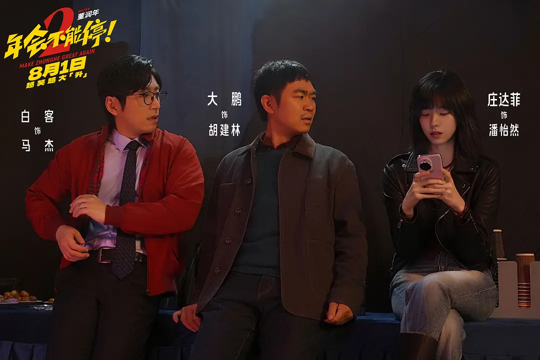 年会不能停！2 (2026)
