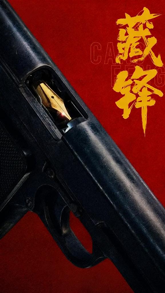 藏锋