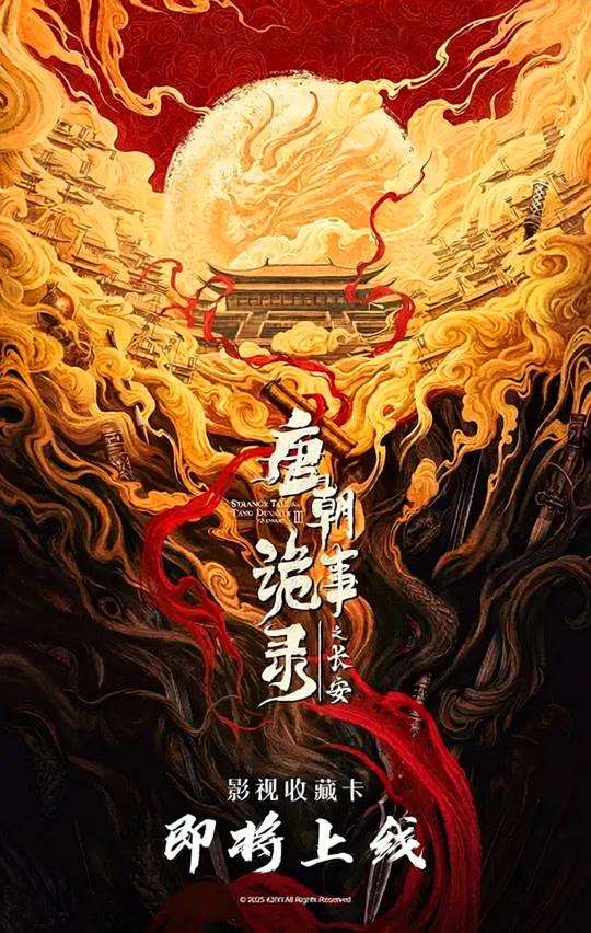 唐朝诡事录之长安