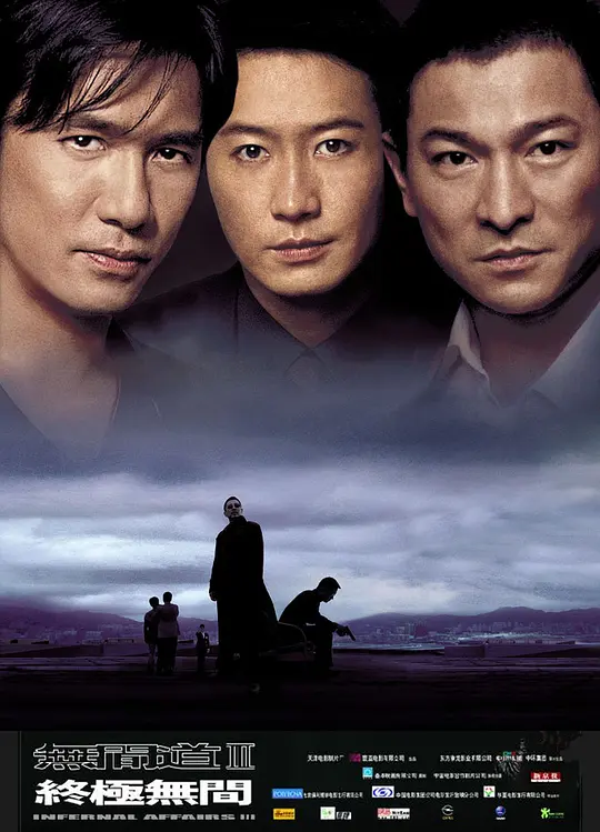 无间道3：终极无间