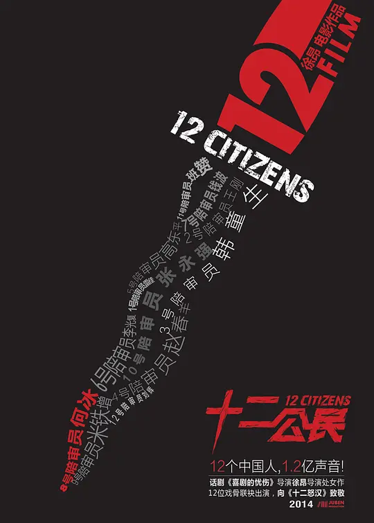 十二公民