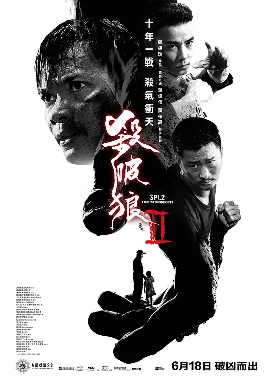 杀破狼2