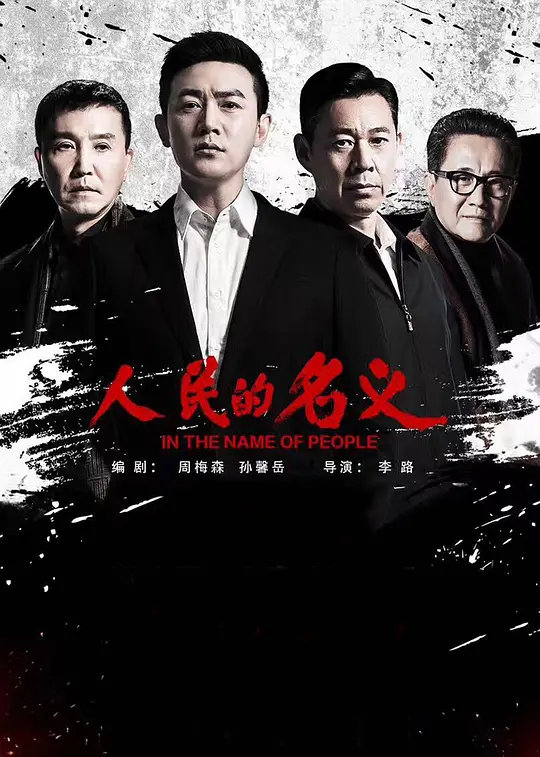 人民的名义