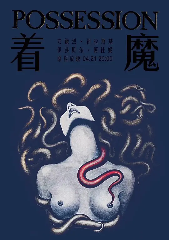 着魔 Possession