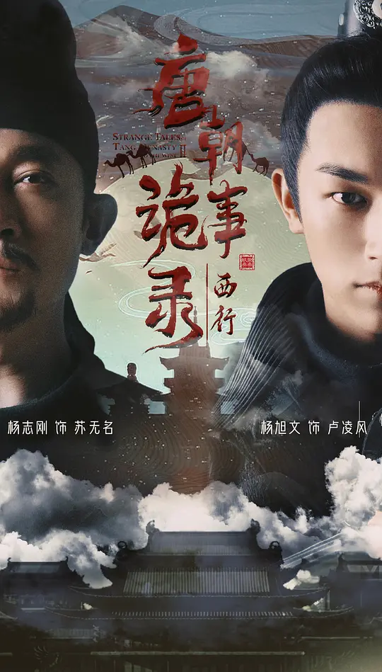 唐朝诡事录之西行 (2024)