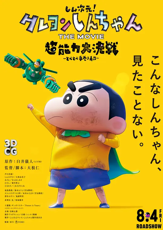 蜡笔小新：新次元！超能力大决战