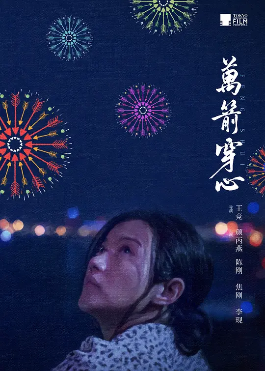 万箭穿心