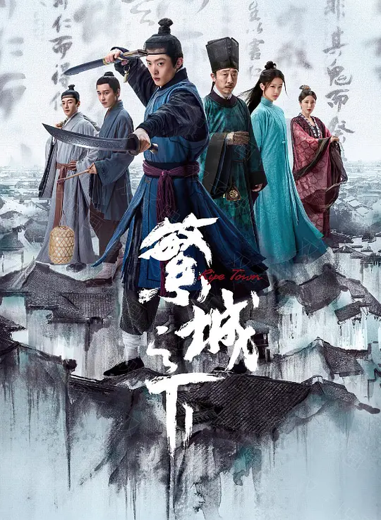繁城之下