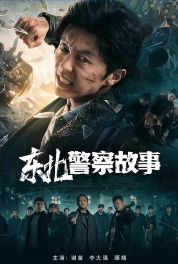 东北警察故事