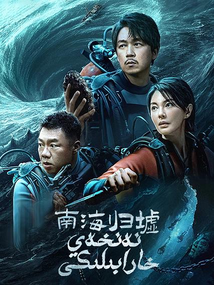 南海归墟