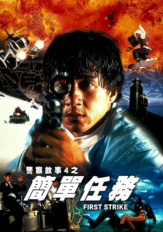 警察故事4：简单任务