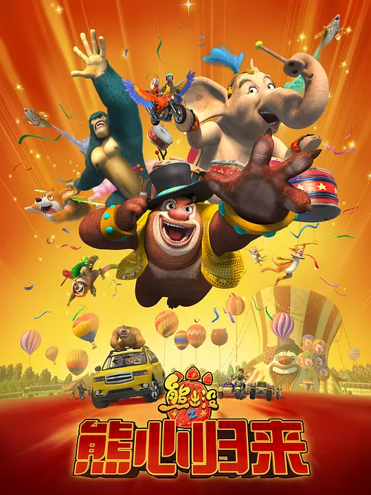 熊出没之熊心归来