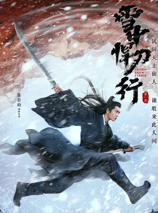 雪中悍刀行