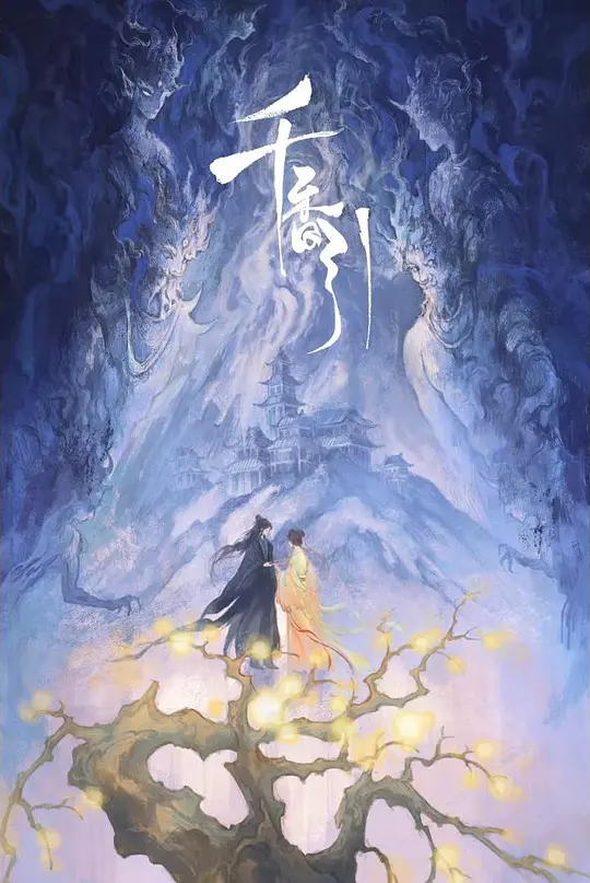 千香
