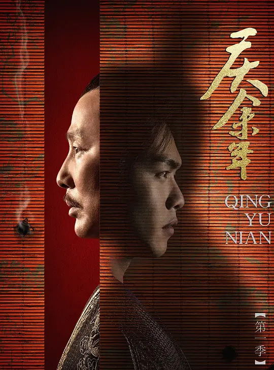 庆余年 第一季
