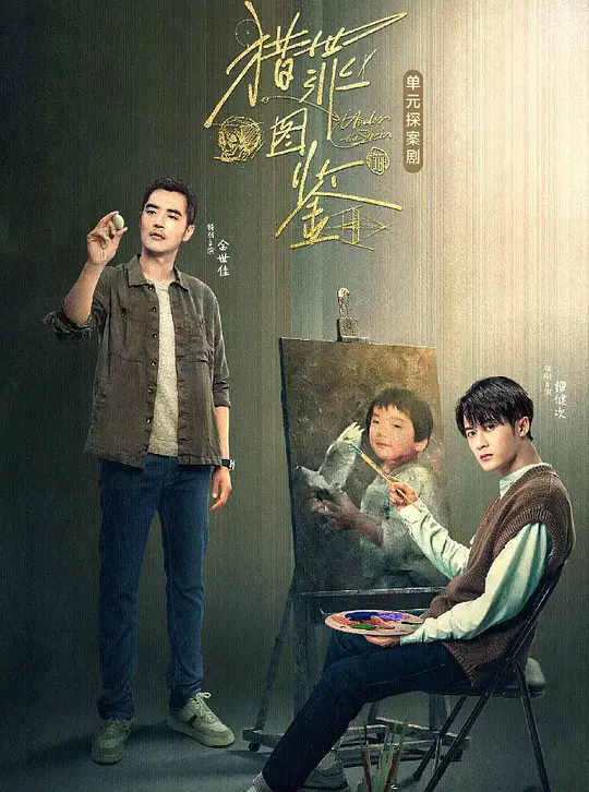 猎罪图鉴