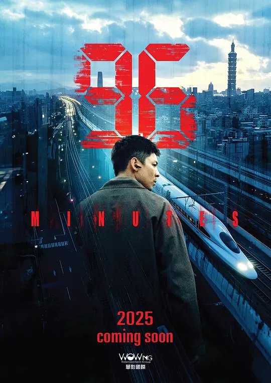 96分钟：列车爆炸案