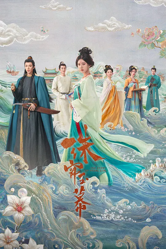 珠帘玉幕 (2024)