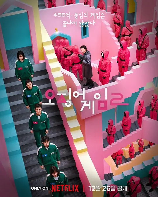 鱿鱼游戏 第二季