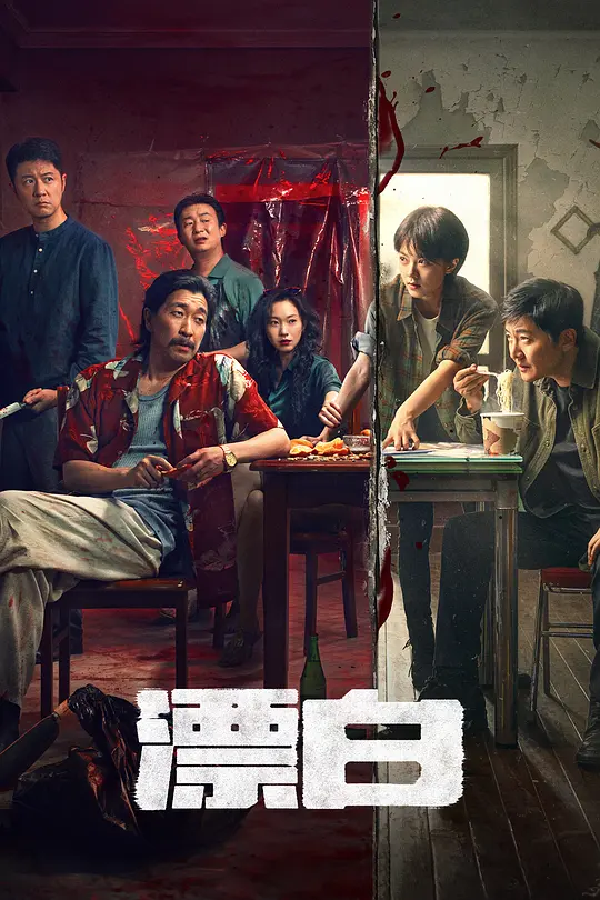 漂白