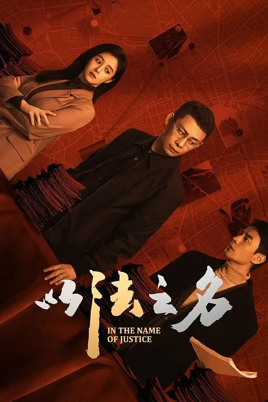 以法之名 (2025)