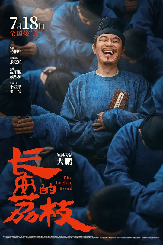 长安的荔枝 (2025)