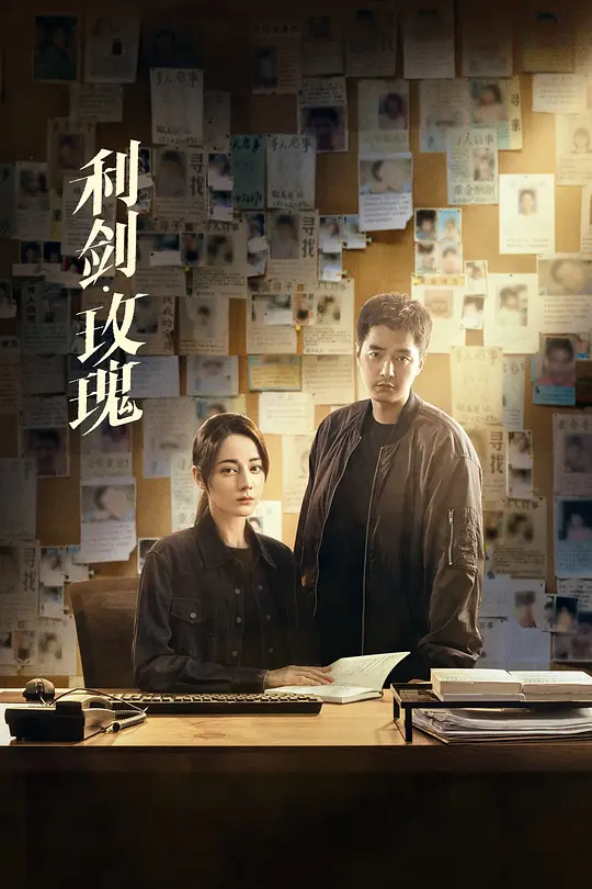 利剑·玫瑰