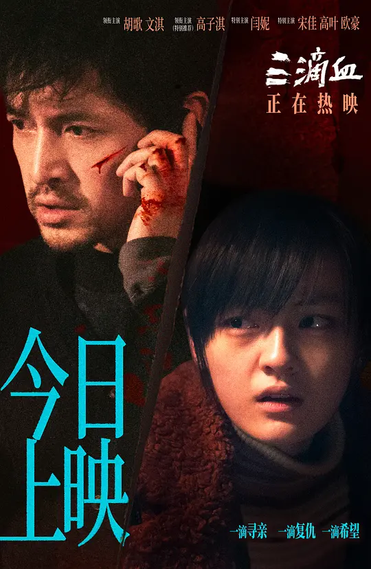 三滴血