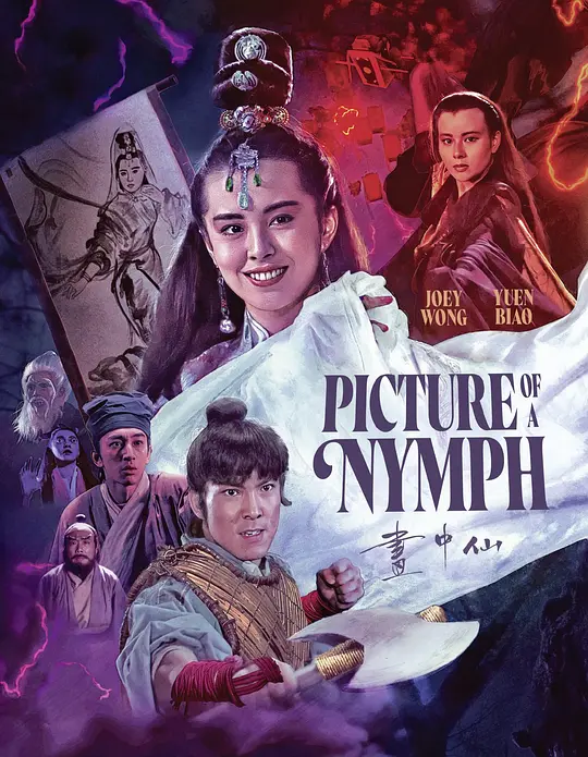 画中仙