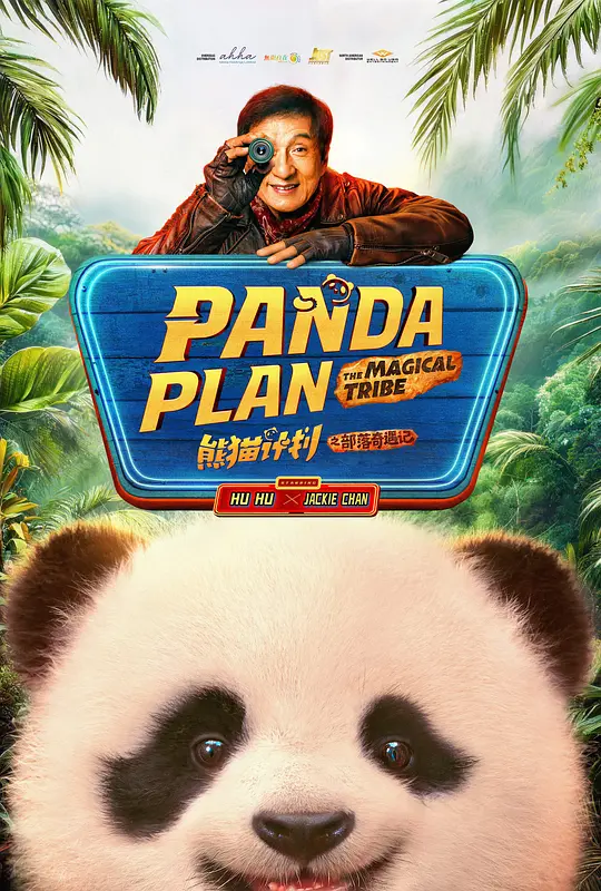 熊猫计划之部落奇遇记