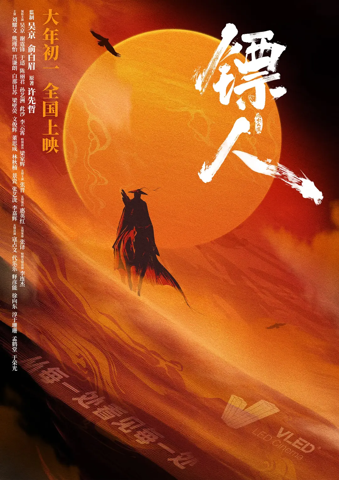 镖人：风起大漠 (2026)