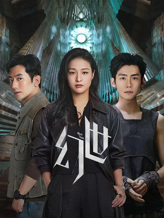 幻世