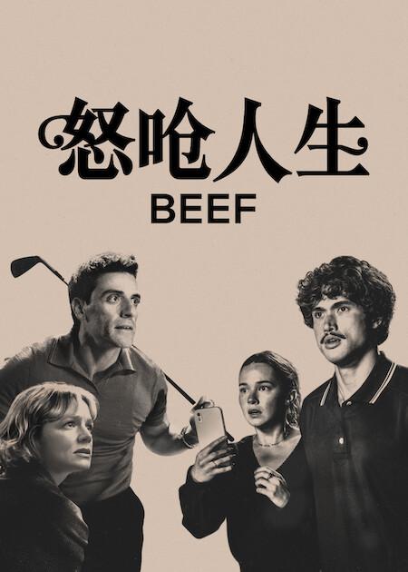 怒呛人生 第二季