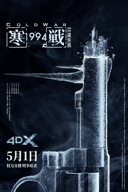 寒战1994