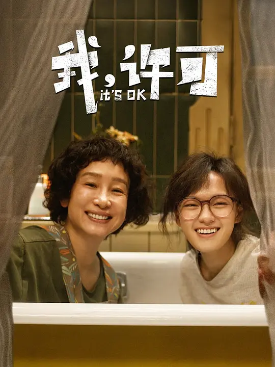我，许可