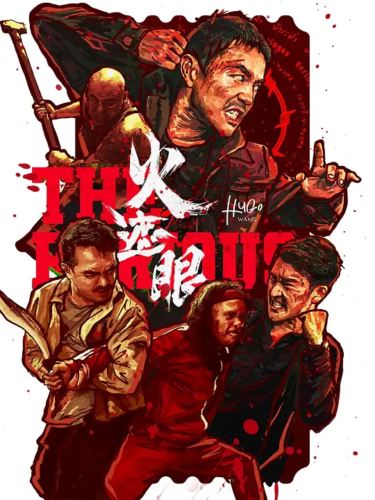 火遮眼 (2025)