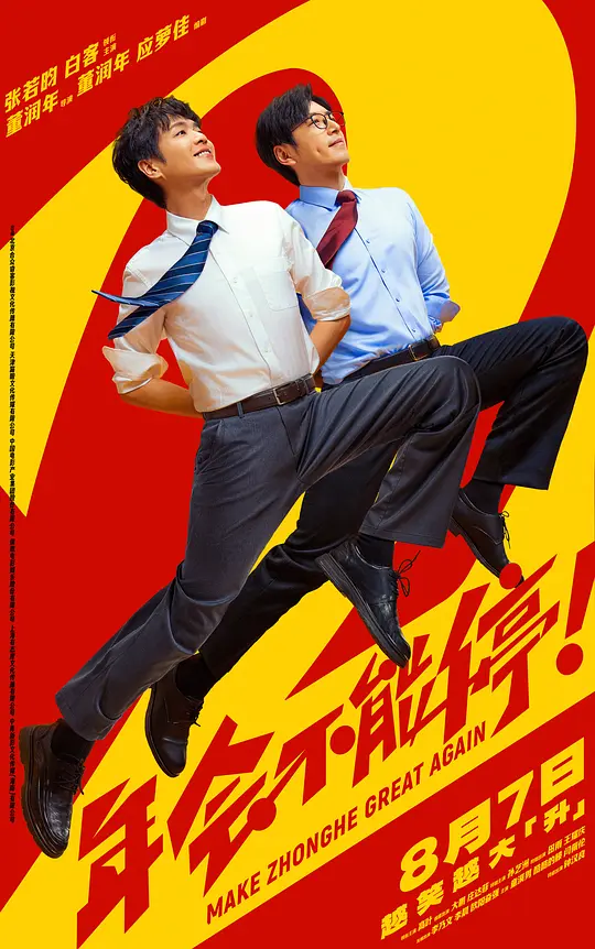 年会不能停！2 (2026)
