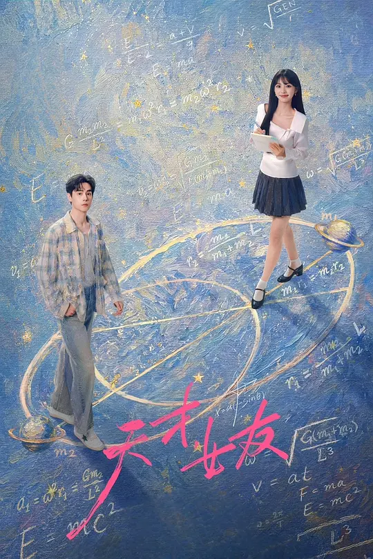 天才，女友