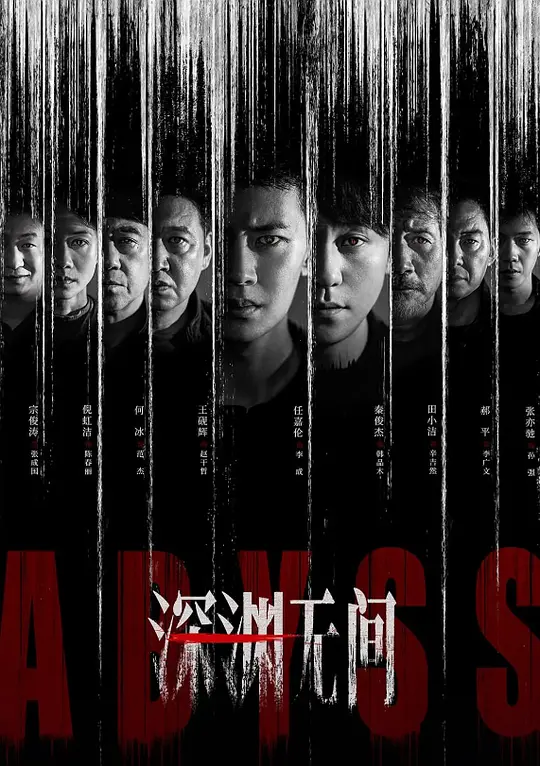 深渊无间