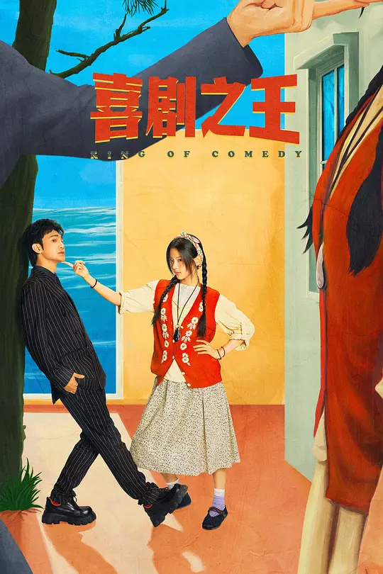 喜剧之王
