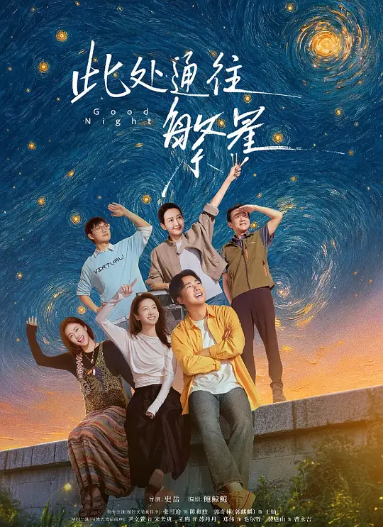 此处通往繁星