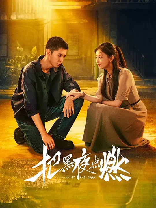 把黑夜点燃