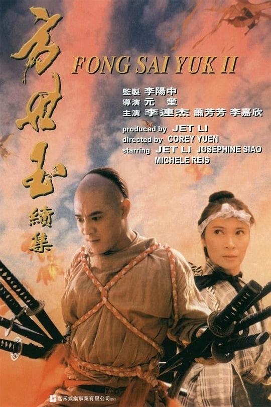 方世玉续集