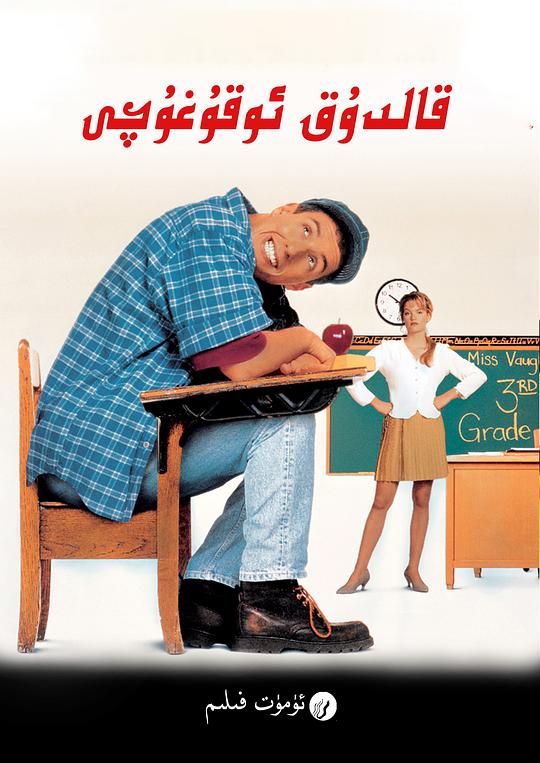 阿呆闯学堂 Billy Madison