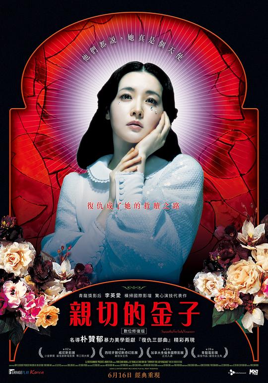 亲切的金子 친절한 금자씨