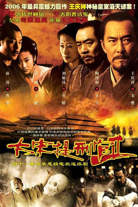 大宋提刑官2 (2006)