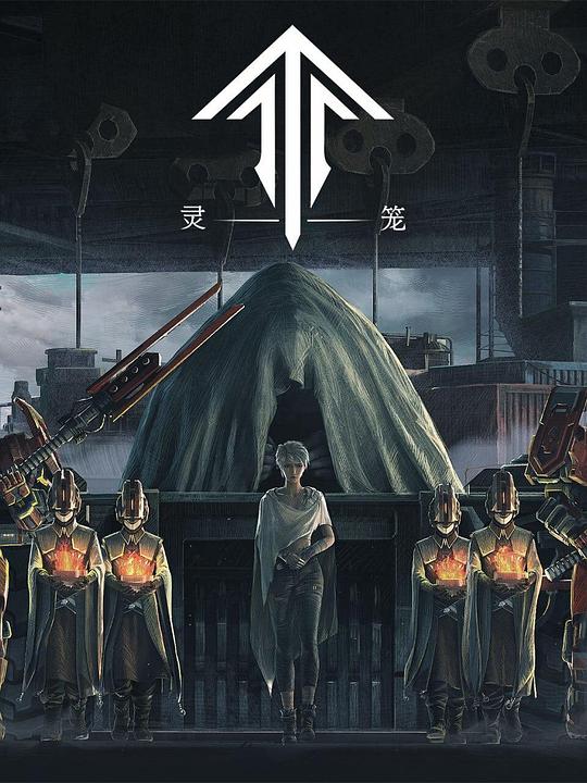 灵笼 第一季