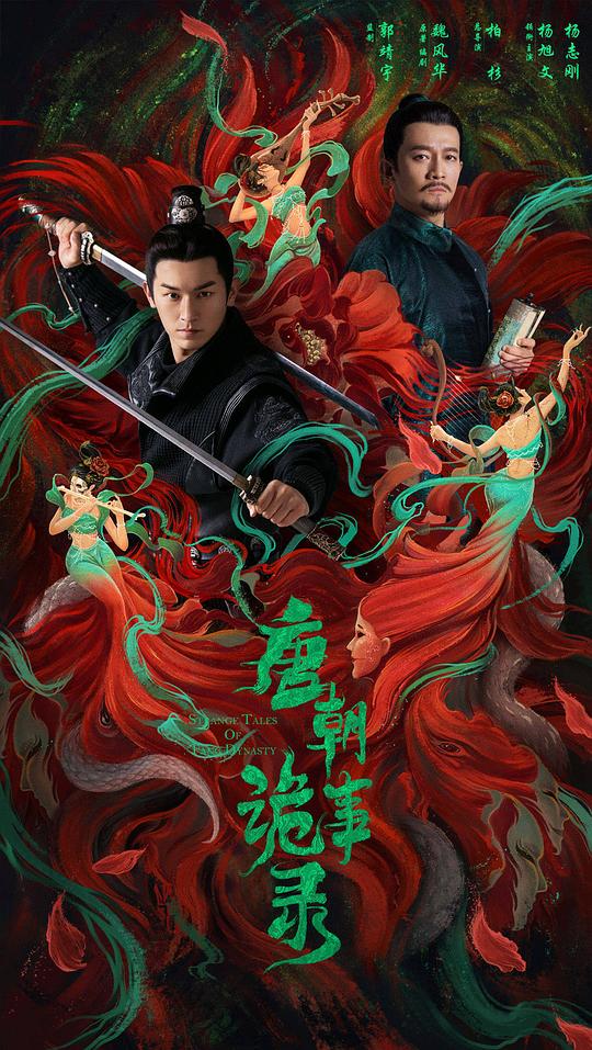 唐朝诡事录 (2022)
