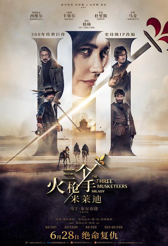 三个火枪手：米莱迪