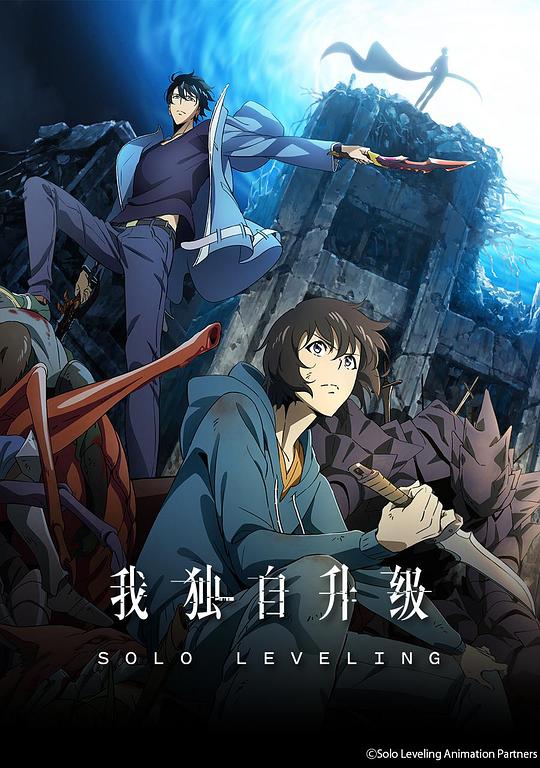 我独自升级 第一季
